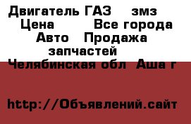 Двигатель ГАЗ-53 змз-511 › Цена ­ 10 - Все города Авто » Продажа запчастей   . Челябинская обл.,Аша г.